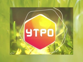 Утро