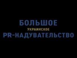 Большое Украинское PR-надувательство