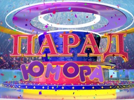 Парад Юмора