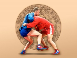 Самбо. Кубок Президента РФ