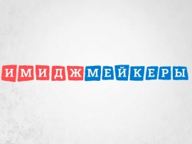 Имиджмейкеры