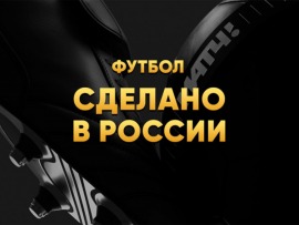 Футбол. Сделано в России