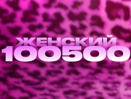 Женский 100500