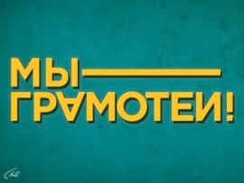 Мы — грамотеи!