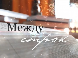 Между строк