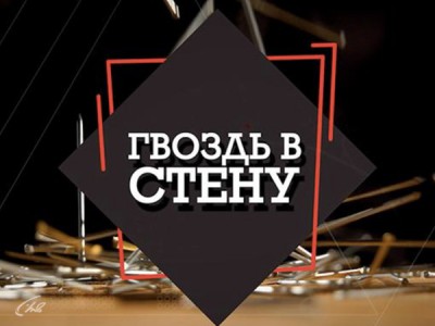 Гвоздь в стену