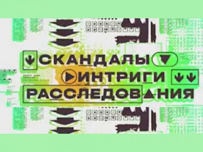Скандалы. Интриги. Расследования