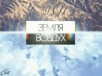 Земля-Воздух
