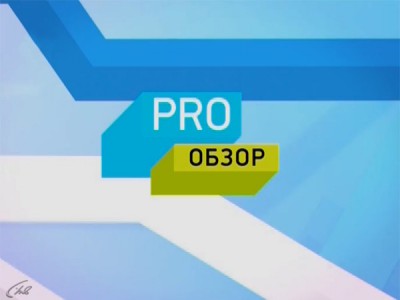 Pro-новости. Лучшее