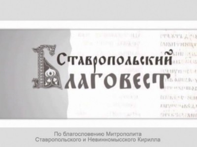 Благовест (Ставрополь)