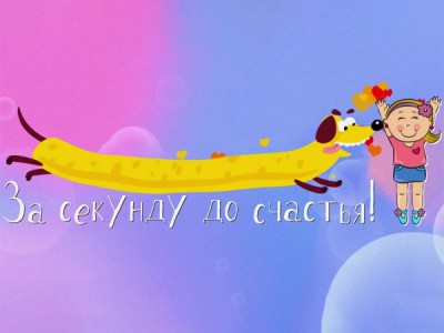 За секунду до счастья