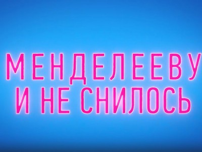 Менделееву и не снилось