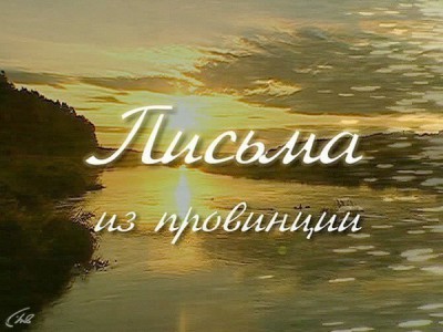 Письма из провинции (Нижний Новгород)