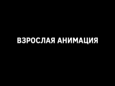 Взрослая анимация