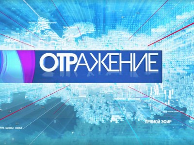 ОТРажение. Итоги