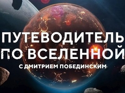 Путеводитель по Вселенной