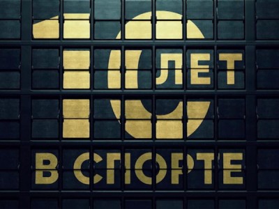 10 лет в спорте