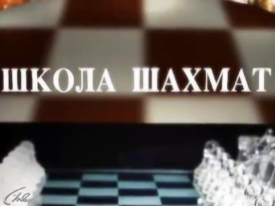 Школа шахмат