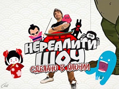 Сделано в Японии: нереалити шоу