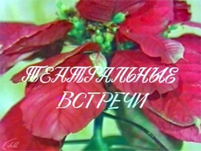 Театральные встречи