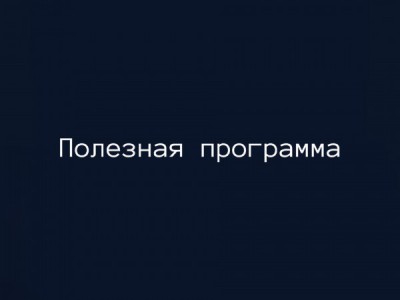 Полезная программа