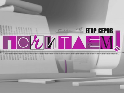 Почитаем! с Егором Серовым