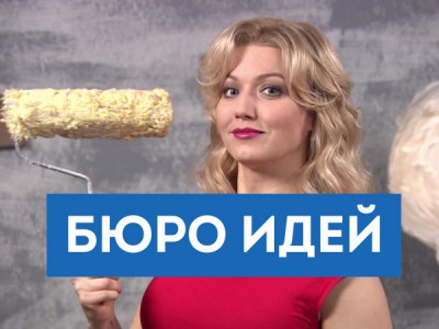 Бюро идей