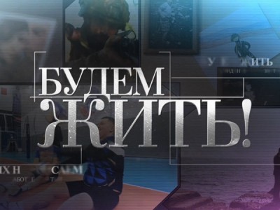 Будем жить!