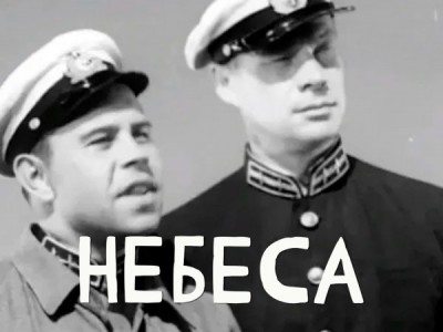 Небеса