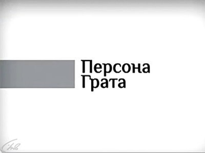 Персона грата