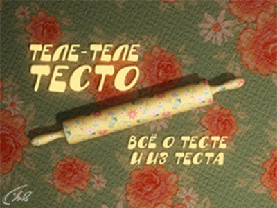 Теле-теле-тесто