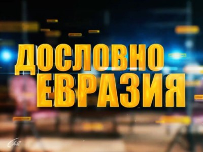 Евразия. Дословно