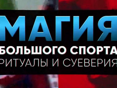 Магия большого спорта