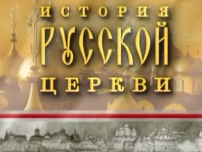 История Русской Церкви