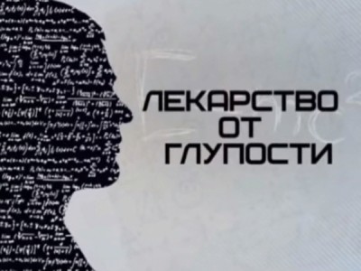 Лекарство от глупости