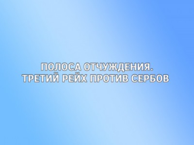 Полоса отчуждения. Третий рейх против Сербов