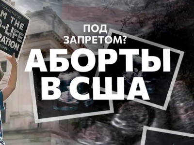 Аборты. Не родиться в США