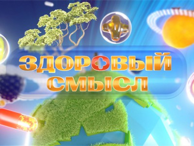 Здоровый смысл