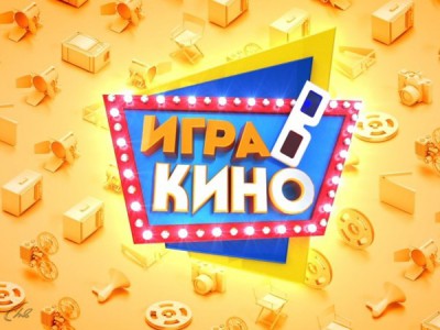 Игра в кино с Оскаром Кучерой