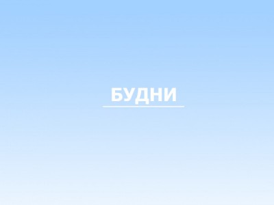 Будни