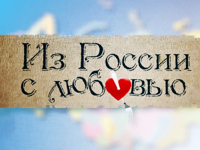 Из России с любовью