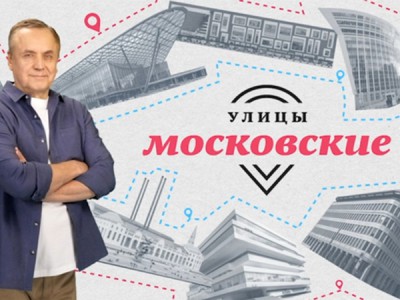 Улицы московские