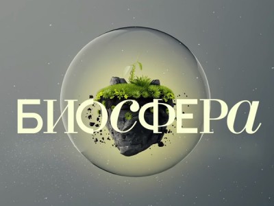 Биосфера. Законы жизни