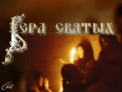 Вера святых