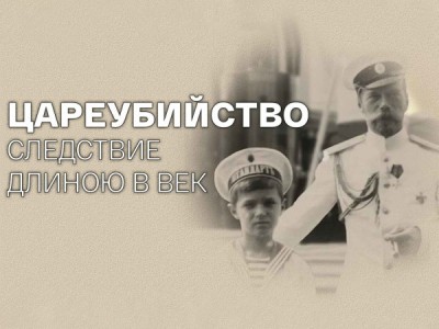 Цареубийство. Следствие длиною в век