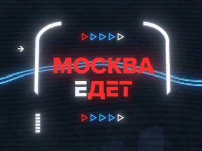 Москва едет