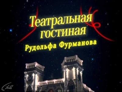 Театральная гостиная
