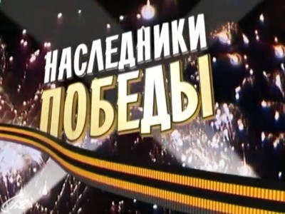 Наследники Победы