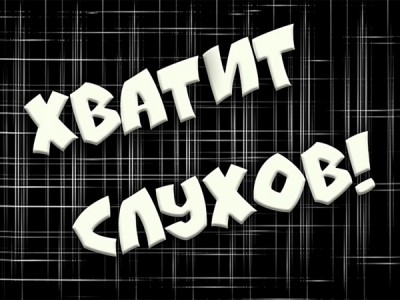 Хватит слухов!