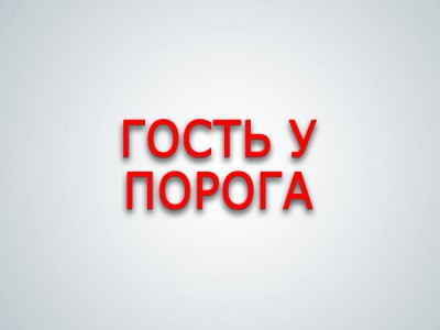 Гость у порога
